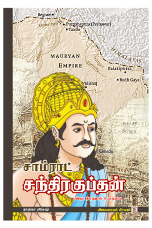 சாம்ராட் சந்திரகுப்தன்