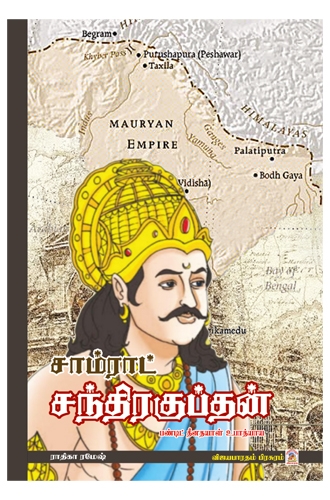 சாம்ராட் சந்திரகுப்தன்