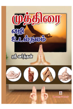 முத்திரை வழி உடல்நலம்