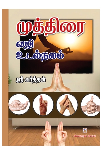 முத்திரை வழி உடல்நலம்