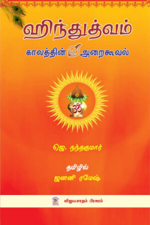 ஹிந்துத்வம் காலத்தின் அறைகூவல்