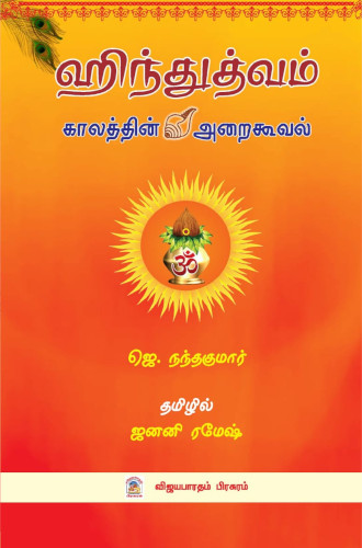 ஹிந்துத்வம் காலத்தின் அறைகூவல்