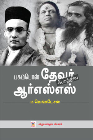 பசும்பொன் தேவர் போற்றிய ஆர்.எஸ்.எஸ்