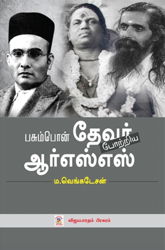 பசும்பொன் தேவர் போற்றிய ஆர்.எஸ்.எஸ்