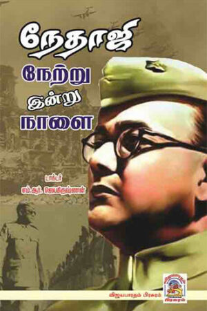 நேதாஜி நேற்று இன்று நாளை