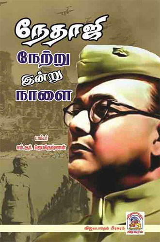 நேதாஜி நேற்று இன்று நாளை