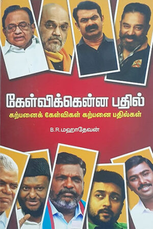 கேள்விக்கென்ன பதில்