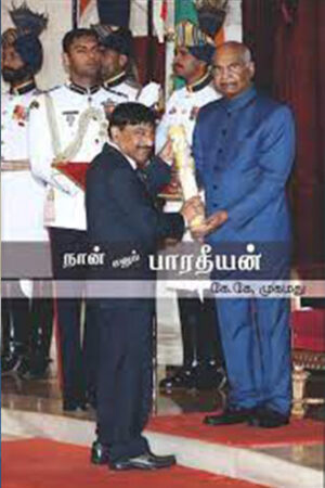 நான் எனும் பாரதீயன்
