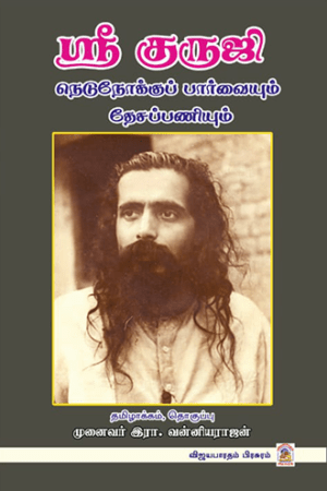ஸ்ரீ குருஜி - நெடுநோக்குப் பார்வையும், தேசப்பணியும்