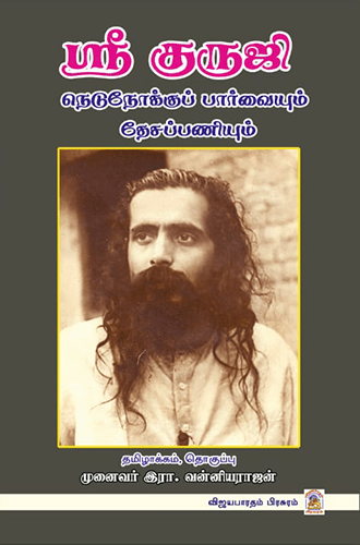 ஸ்ரீ குருஜி - நெடுநோக்குப் பார்வையும், தேசப்பணியும்