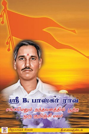 ஸ்ரீ பாஸ்கர் ராவ் சங்கமெனும் நந்தவனத்தில் பூத்த ஒரு குறிஞ்சிமலர்