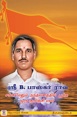 ஸ்ரீ பாஸ்கர் ராவ் சங்கமெனும் நந்தவனத்தில் பூத்த ஒரு குறிஞ்சிமலர்