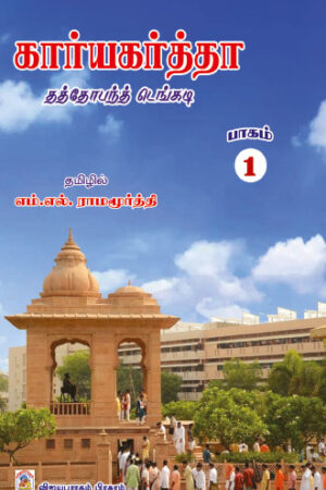 கார்யகர்த்தா - பாகம் 1&2