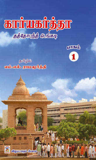 கார்யகர்த்தா - பாகம் 1&2