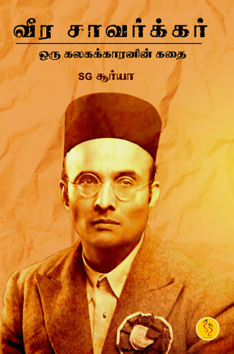 வீர சாவர்க்கர் - ஒரு கலகக்காரனின் கதை