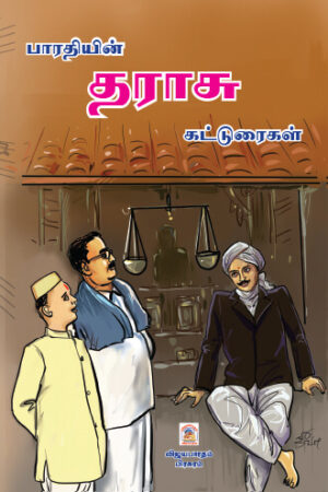 பாரதியின் தராசு கட்டுரைகள்